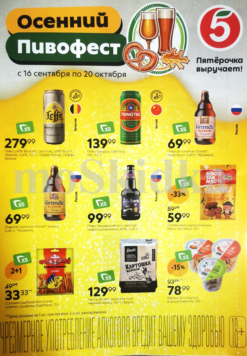 Акция "Осенний пивофест" в Пятёрочке: Leffe, Grimel, Tsingtao и другие бренды. С 16 сентября по 20 октября. Торопитесь попробовать!